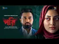 Lagu Pori l পরি l Jovan l Puja Cherry l New Web Film l DeeptoPlay Original Film l DeeptoPlay