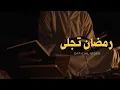 Download Lagu Ramadan Tajalla - رمضان تجلى (Official Video)