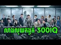 Download Lagu L Storm | កំពូលអ្នកលាងលុយកង្វក់ ប៉ះ កំពូលប៊ូលីស 300IQ - សម្រាយរឿងរហូត