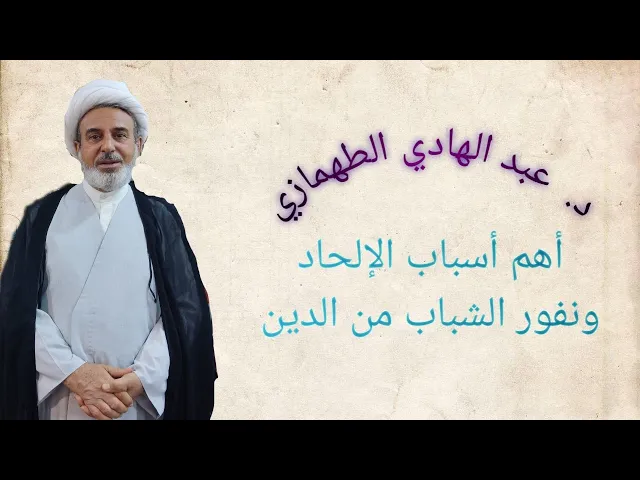 ⁣أهم أسباب الإلحاد ونفور الشباب من الدين.