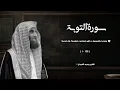 Lagu سورة التوبة تلاوة خاشعة ❤️ / القارئ محمد اللحيدان