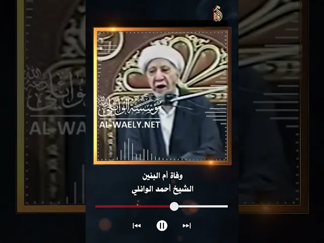 ⁣وفاة أم البنين | الشيخ الدكتور أحمد الوائلي
