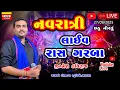Download Lagu છઠુ નોરતુ-જીગ્નેશ કવિરાજ-નવરાત્રી 2025-લાઈવ ગરબા મહોત્સવ-Jignesh Kaviraj-Navratri-Live Garba New