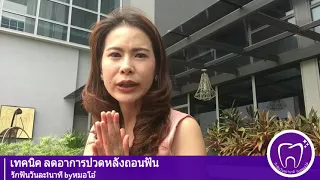 วิธีลดอาการปวดหลังถอนฟัน มีเทคนิคอะไรบ้าง