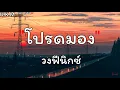ชอบที่เธอเป็นเธอ _ วงแทมมะริน // โปรดมอง // นางฟ้าของฉัน // ฉันไม่มี // 🎶💯[เนื้อเพลง]