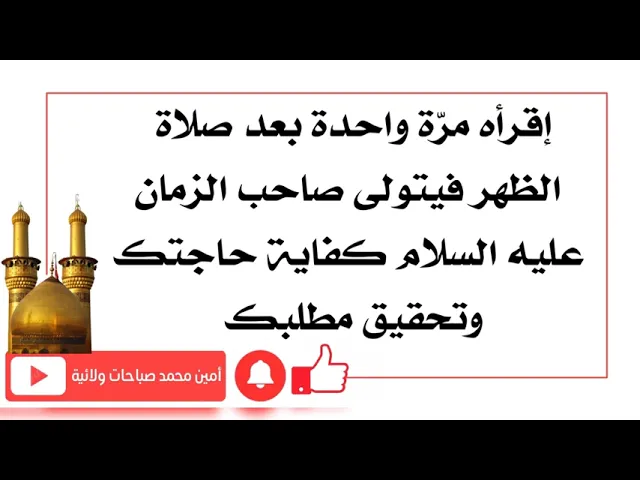⁣إقرأه مرة واحدة بعد صلاة الظهر فيتولى صاحب الزمان عليه السلام قضاء حاجتك وتحقيق مطلبك