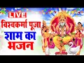 Download Lagu Live:- विश्वकर्मा पूजा स्पेशल : आज भगवान विश्वकर्मा जी की यह कथा सुनने से सभी मनोकामनाएँ पूरी होतीहै