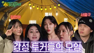 [텐톡 TentTalk EP.01] 김민아 서출구 | 감성 토커들의 모임 #서출구 #김민아