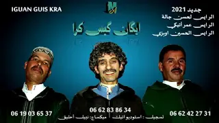 عمل مشترك بين 3 فنانين عمر اتيكي الحسن جالة الحسين اوبزي أغنية جميلة ورائعة 
