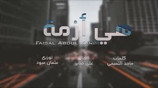 اغاني عراقيه        هي ازمة   فيصل عبد الكريم           دندنها