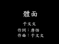 于文文 -體面