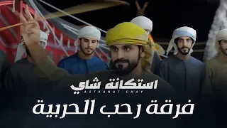 استكانة شاي فرقة رحب الحربية حصريا 2025 