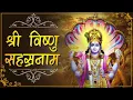 विष्णु सहस्त्र नाम का पाठ नित्य करने से प्रभु की कृपा प्राप्त होती है  VISHNU SHAHASTRA NAME PAATH#