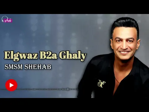 فيديو الجواز بقى غالى - سمسم شهاب | Naghmaty
