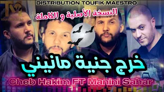 Cheb Hakim FT Manini Sahar خرج جنية مانيني الأغنية التي احدتث ضجة في تيكتوك النسخة الأصلية  Cheb Hakim FT Manini Sahar خرج جنية مانيني الأغنية التي احدتث ضجة في تيكتوك النسخة الأصلية