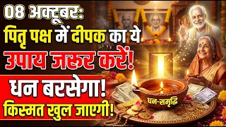 08 अक्टूबर पितृ पक्ष में दीपक का ये उपाय जरूर करें! धन-समृद्धि का रास्ता खुलेगा | Pitra paksh