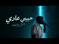 3ashry - Habibi Aady [Official Audio]عشري- حبيبي عادي
