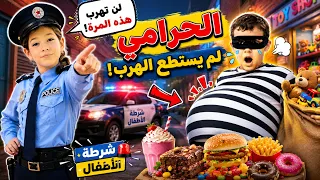 😱🍔 الحرامي سرق الطعام وأكل كثيراً فلم يستطع الهرب! | شرطة الأطفال 🚔
