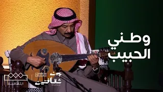 مهرجان بين ثقافتين   أغنية  وطني الحبيب  دندنها