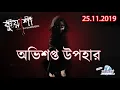 Download Lagu অভিশপ্ত উপহার | Ovishopto Upohar | RJ Sharmeen | Kuasha | ABC Radio 89 2 FM