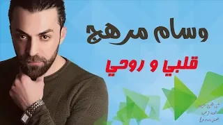 قلبي و روحي ملك الغالي وسام مرهج دندنها