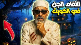 رعب حقيقي في الكويت: انتقام الجن من المتنمرين