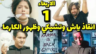 مسلسل عاشق انا الجزء الثالث الحلقة1 حلقه الاربعاء عوده الكارما بشخصيه جديده من اجل تشيكى عاشق انا3  مسلسل عاشق انا الجزء الثالث الحلقة1 حلقه الاربعاء عوده الكارما بشخصيه جديده من اجل تشيكى عاشق انا3