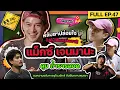 Download Lagu [FULL EP.47] ชวน \