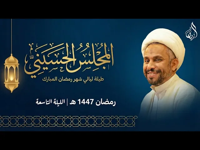 ⁣الليلة التاسعة من شهر رمضان المبارك | الشيخ حسين الخميس | ١٤٤٧ هـ