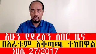 በአራቱም አቅጣጫ ተከበዋል አሁን የደረሰን ሰበር ዜና ነሀሴ 27 2017 