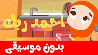 نشيد احمد ربك الحمدلله بدون موسيقى اناشيد إسلامية للاطفال بدون ايقاع 