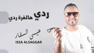 ردي هالغرة ردي عيسى السقار 2024 Issa Alsaggar Radiy Halghura  ردي هالغرة ردي عيسى السقار 2024 Issa Alsaggar Radiy Halghura