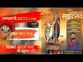 lD-Live /जन्माष्टमी -भजन संध्या / श्री हनुमान मंदिर, आदर्श नगर गौरीघाट जबलपुर/ श्री सत्येंद्र असाटी