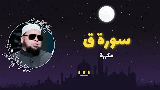سورة ق مكررة القارئ عبدالله كامل 