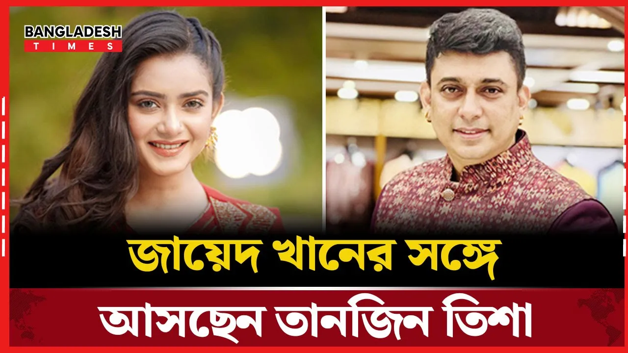 জায়েদ খানের সঙ্গে আসছেন তানজিন তিশা