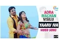 Lagu Adra Machan Visilu || Yaaru Iva Video Song | Shiva, Naina Sarwar