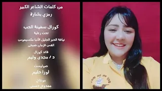 كن ويانا نجينا  علي لحن إفلوجيمينوس    لورا حليم  كورال سفينة الحب     دندنها