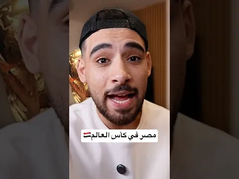 مصر في كأس العالم🇪🇬🤯