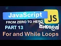 JavaScript Part 13 - For and While Loops in Sinhala