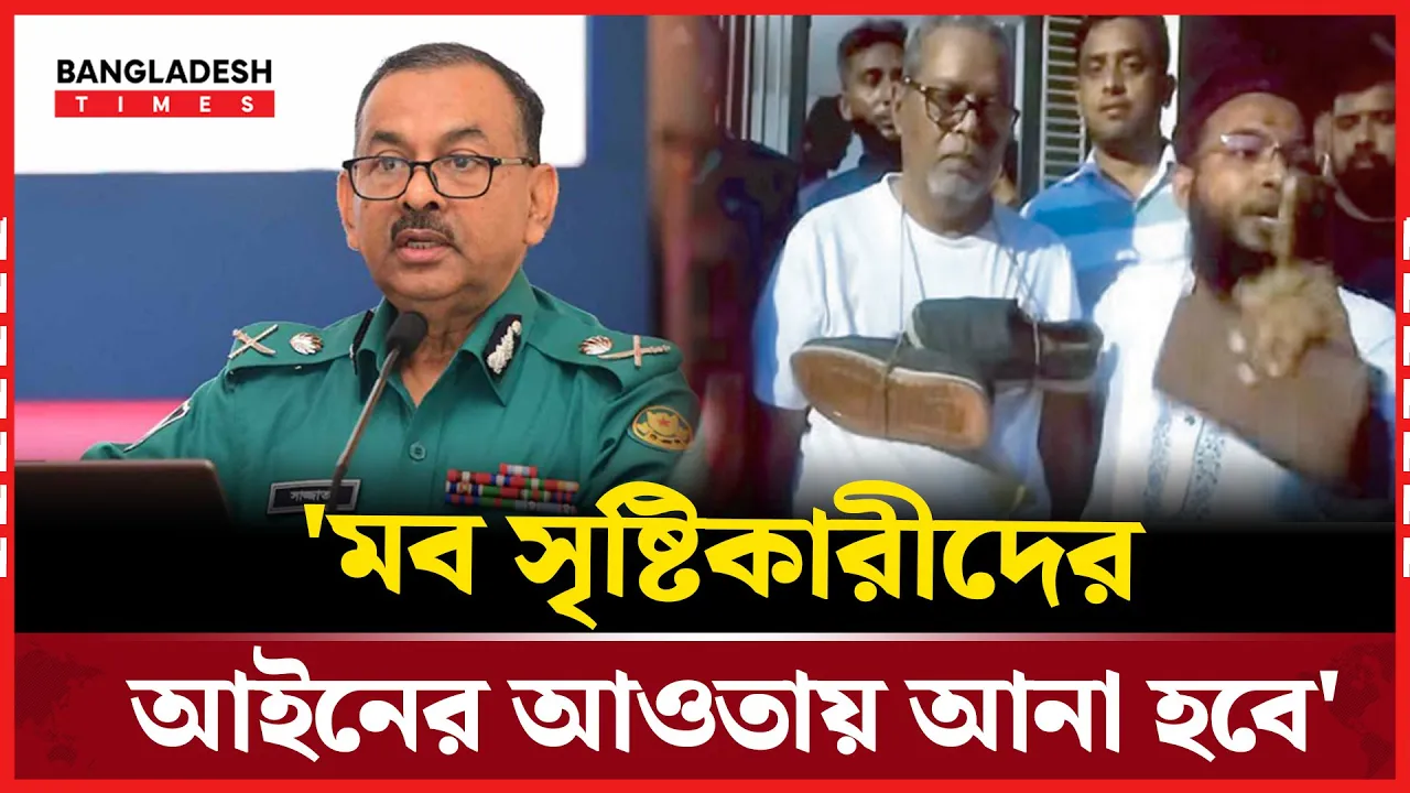 ‘মব’ সৃষ্টিকারীদের বিরুদ্ধে ছিনতাই-চাঁদাবাজি-ডা/কাতির মামলা হবে: ডিএমপি কমিশনার