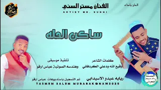 جديد وحصري الآن ساكن الحله     نار وشرار الفنان مستر السني اغنيه سودانيه سمعها