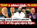 Lagu Trump போனை துண்டித்து கெத்துகாட்டிய PM MODI ! | Sufiyan |  India-US Trade Deal | Howard Lutnick
