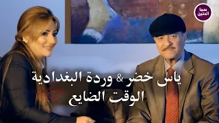 ياس خضر   وردة البغدادية   الوقت الضايع                           دندنها