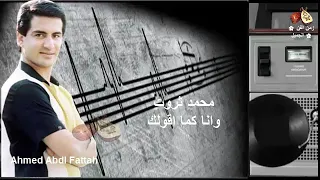 محمد ثروت وانا كما اقولك زمن الفن الجميل 