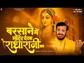 Download Lagu बरसाने में मंदिर देखा राधारानी का | प्रकाश गाँधी | New Krishna Bhajan 2025 | Barsane Me Mandir Dekha