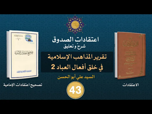 شرح كتاب الاعتقادات - السيد علي أبو الحسن - ٤٣