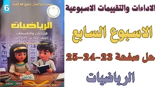 حل صفحة 23 24 25 من كتاب التقييم علي الاسبوع السابع رياضيات الصف السادس الابتدائي ترم اول 2026 