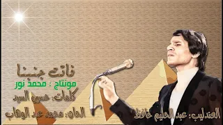 عبد الحليم حافظ   فاتت جنبنا كاملة  نسخة مصغرة  دندنها