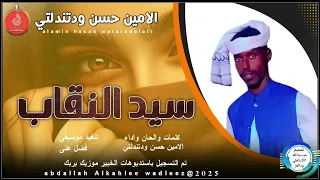 الامين حسن ودتندلتي اغنيه سيدالنقاب New2025 