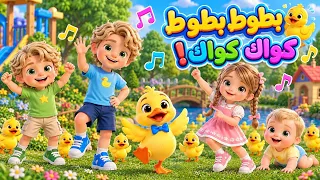 🐥بطّوط بطّوط | كواك كواك! 🎵 | أغنية أطفال | سلطان فيزو #sultanfayzo 